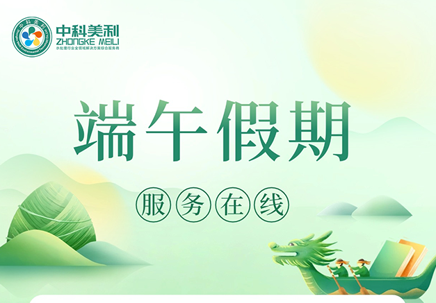 又是一年端午时，又是一年粽飘香!中科美利祝全国人民端午安康，万事如意!