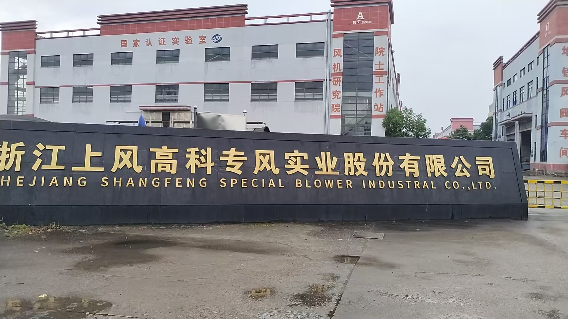 浙江上风高科专风实业股份有限公司.jpg
