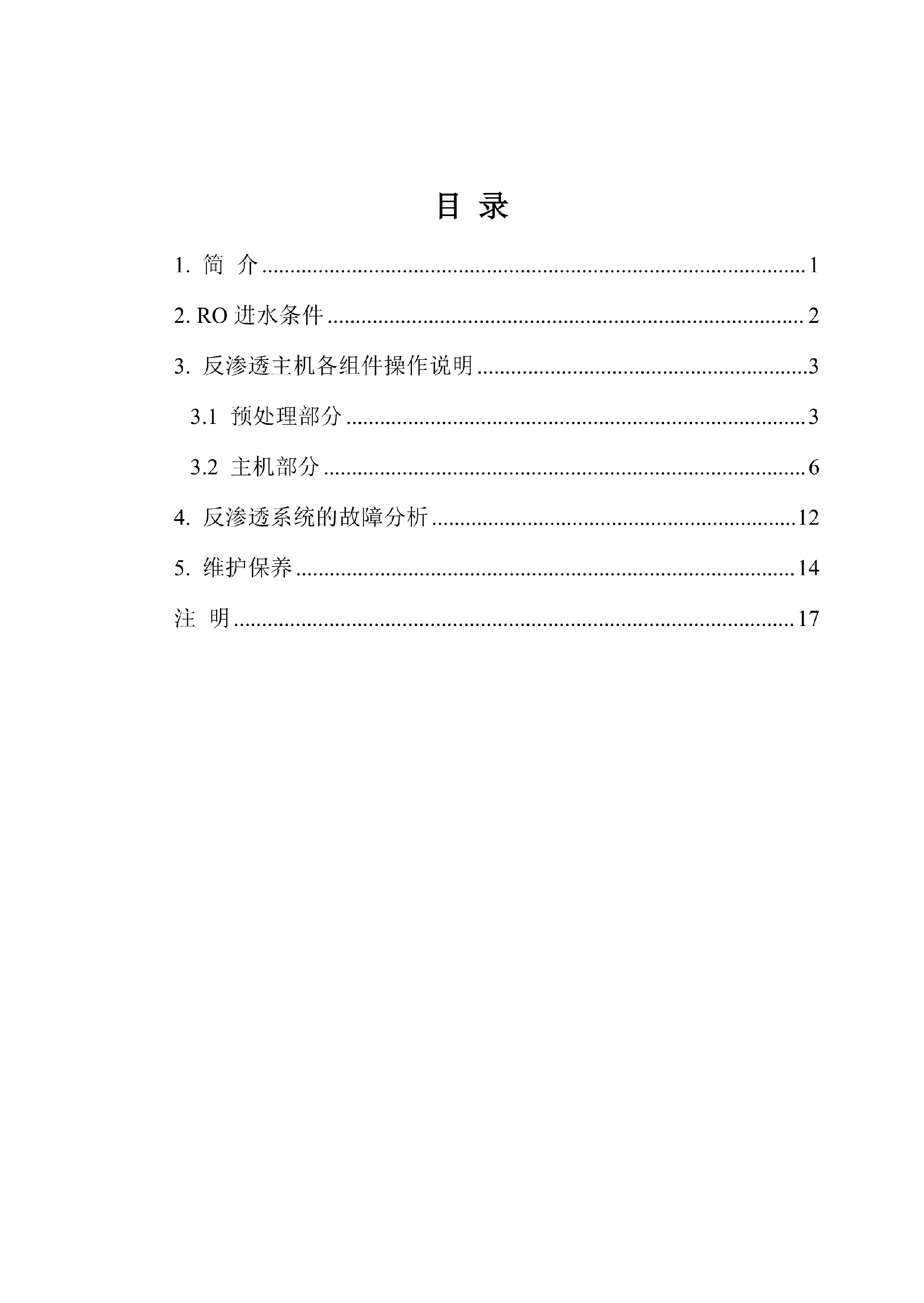 中科ZK-250反渗透说明书_02.png
