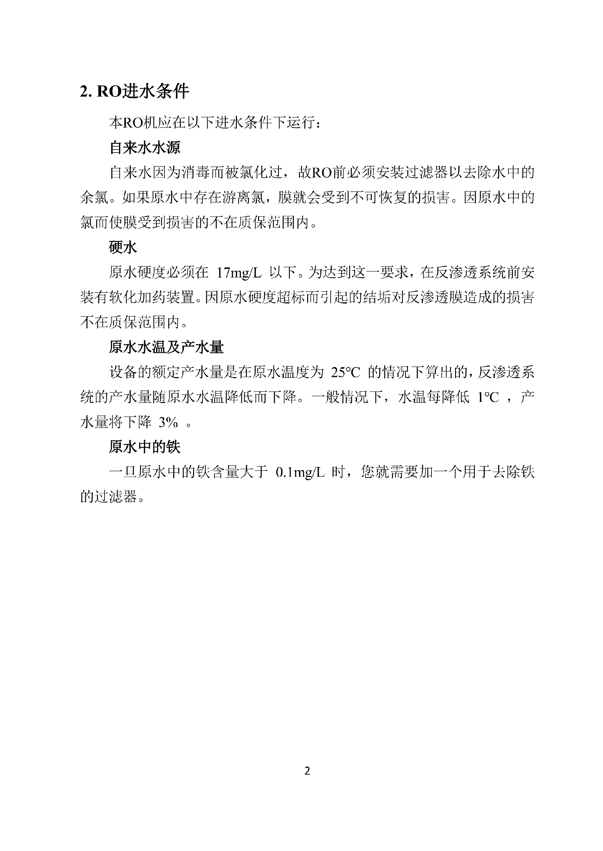 中科ZK-250反渗透说明书_04.png