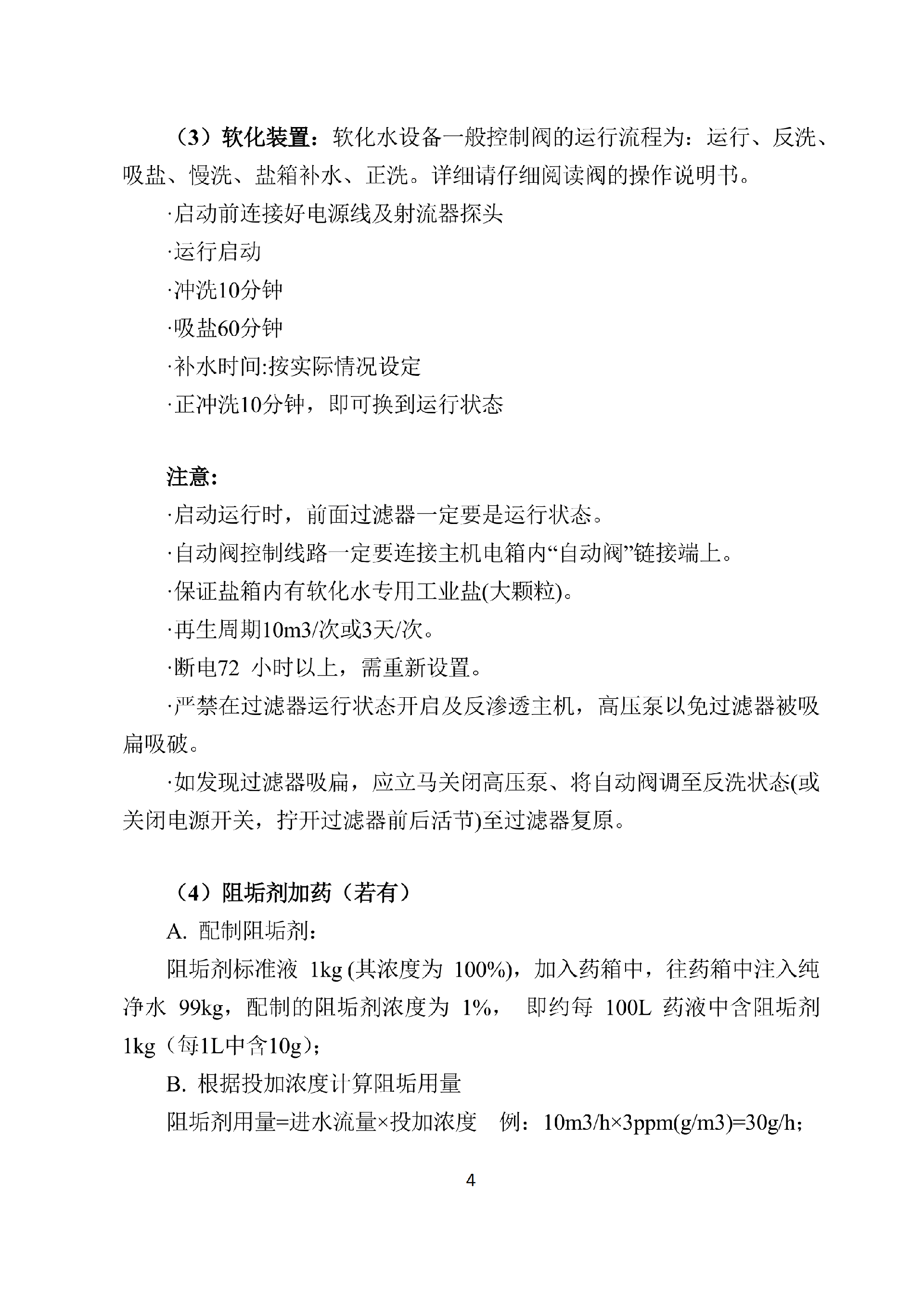中科ZK-250反渗透说明书_06.png