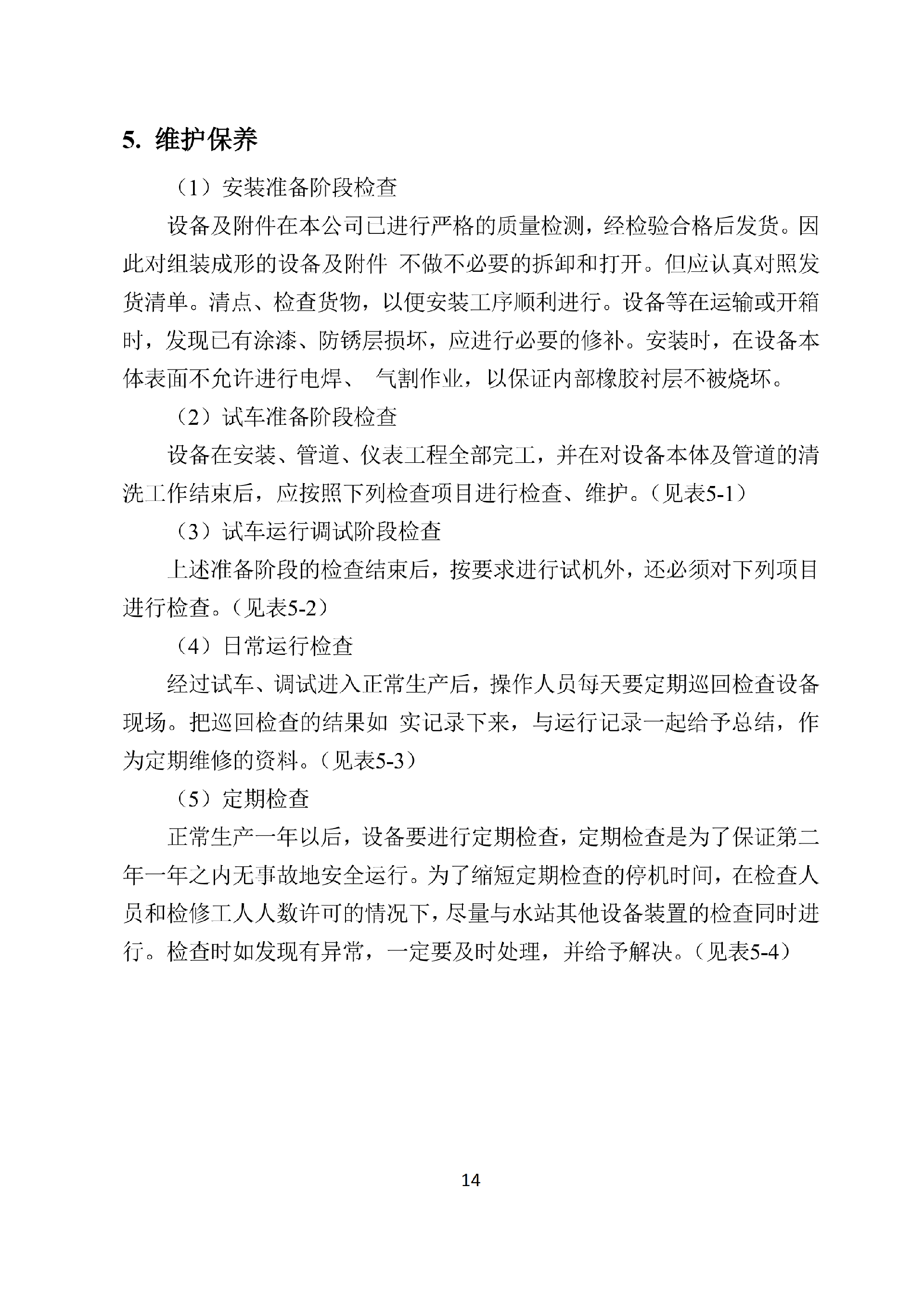 中科ZK-250反渗透说明书_16.png