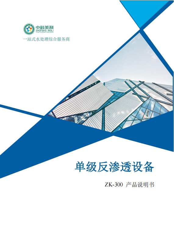 中科ZK-300反渗透说明书_01.png