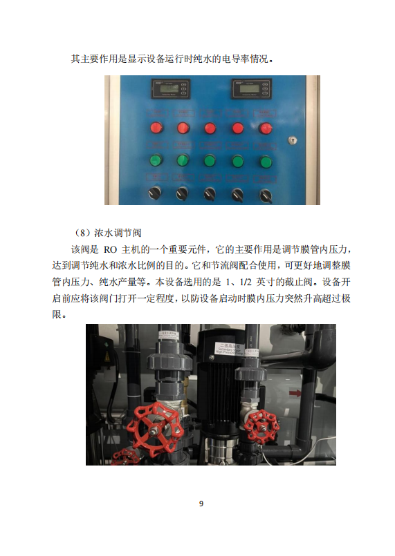 中科ZK-300反渗透说明书_11.png