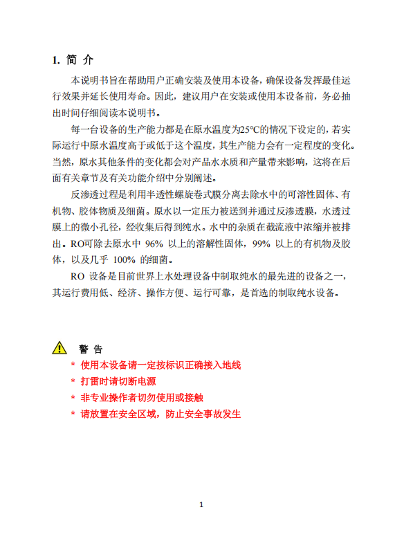 中科ZK-500反渗透说明书_03.png