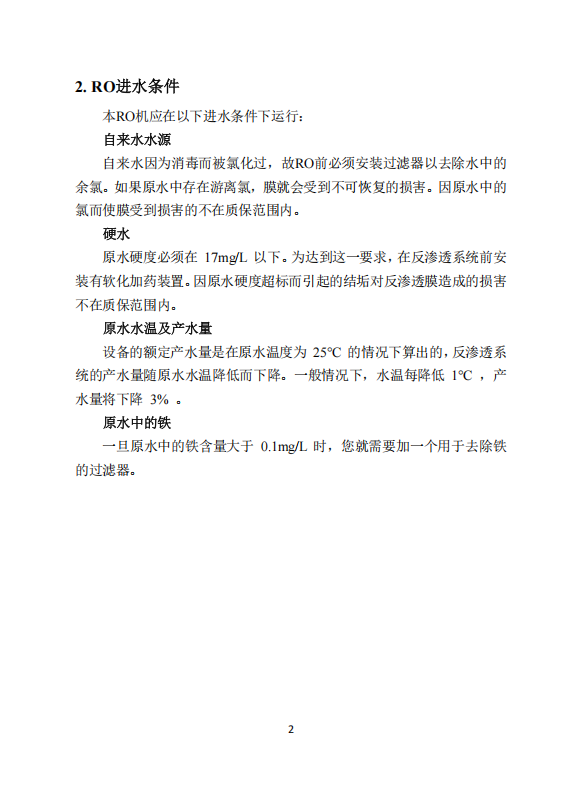 中科ZK-500反渗透说明书_04.png