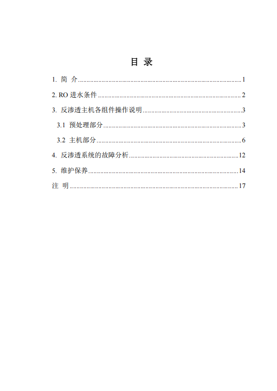中科ZK-1000反渗透说明书_02.png