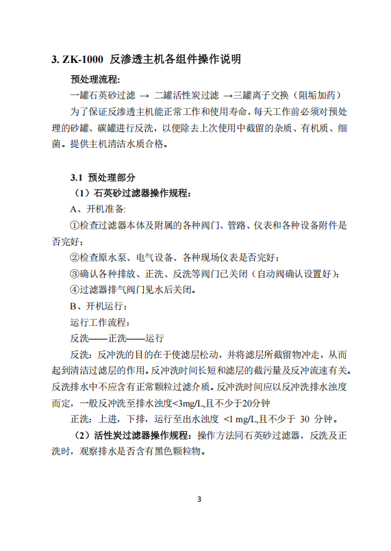 中科ZK-1000反渗透说明书_05.png