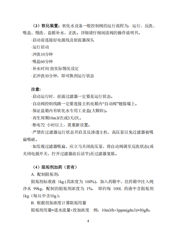中科ZK-1000反渗透说明书_06.png